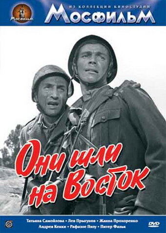 Они шли на Восток 1964 смотреть онлайн бесплатно