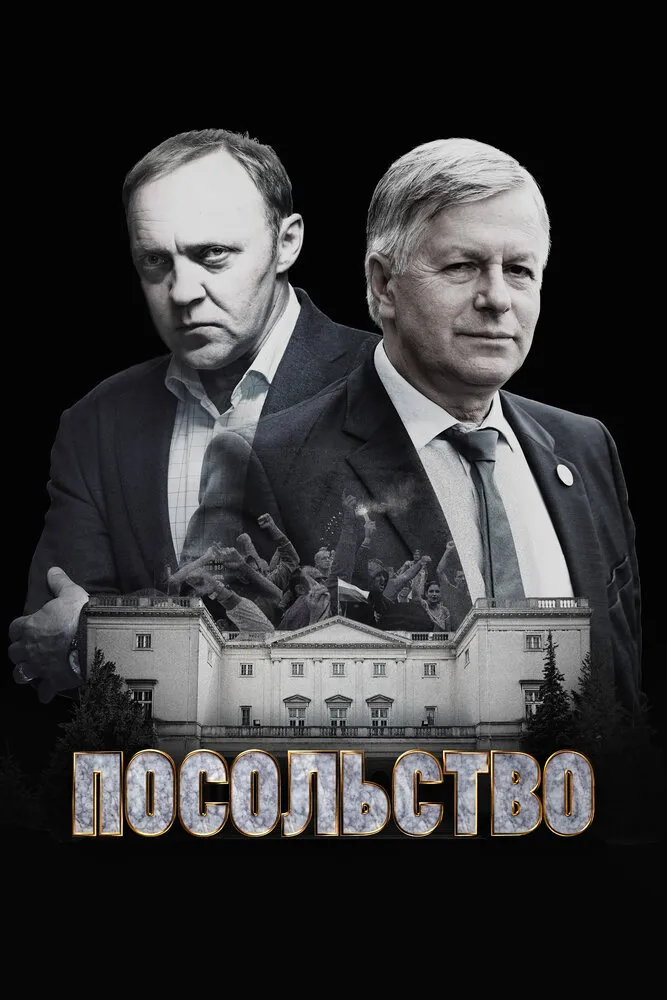 Посольство 2018 смотреть онлайн бесплатно