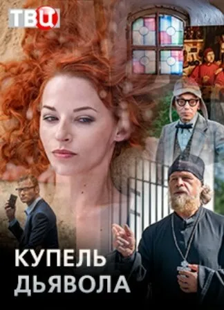 Купель дьявола 2018 смотреть онлайн бесплатно