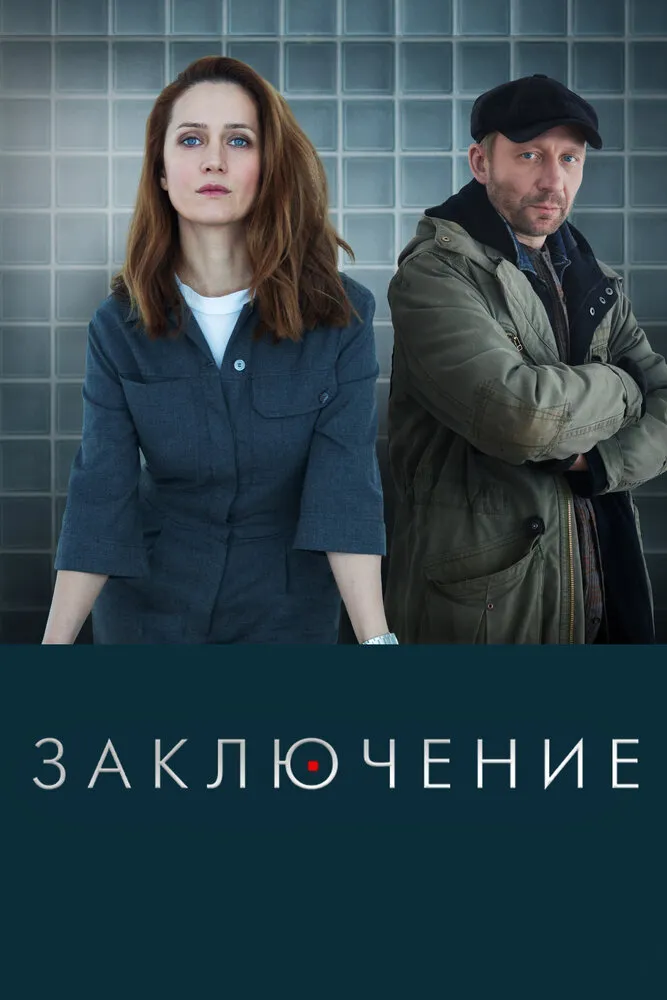 Заключение 2022 смотреть онлайн бесплатно