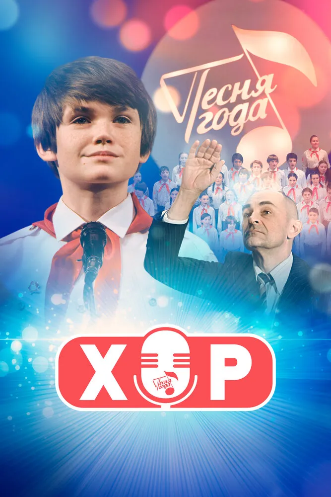 Хор 2019 смотреть онлайн бесплатно