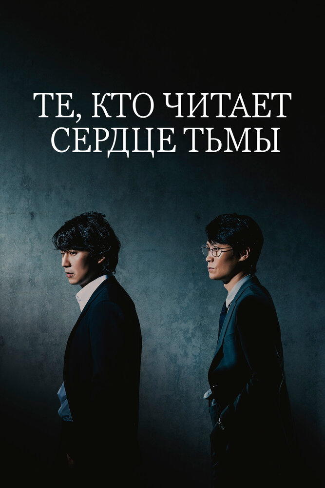 Те, кто читает сердце тьмы 2022 смотреть онлайн бесплатно