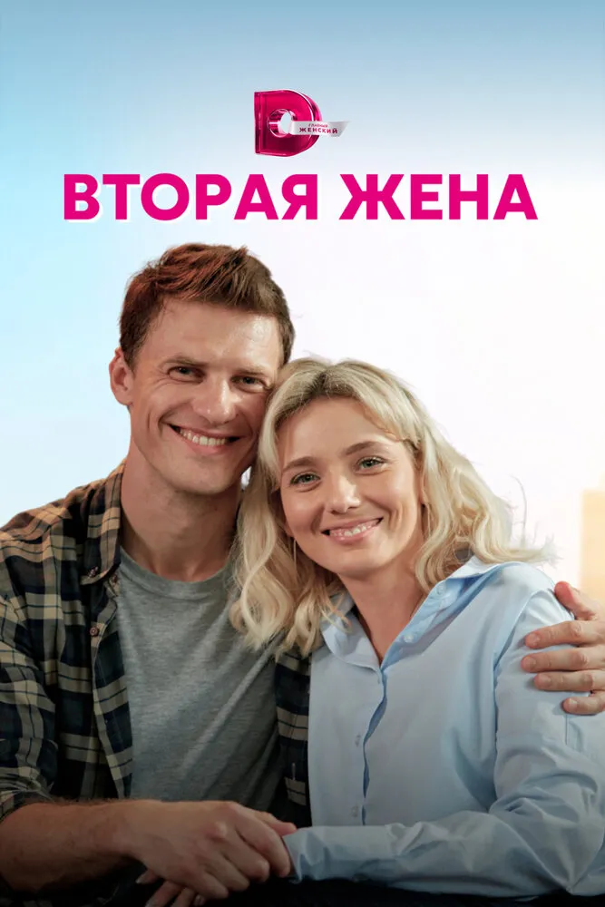 Вторая жена 2021 смотреть онлайн бесплатно