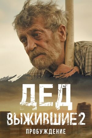 Выжившие. Дед 2024 смотреть онлайн бесплатно