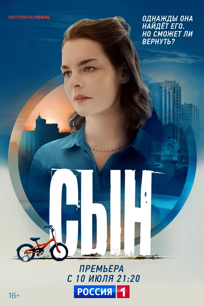 Сын 2021 смотреть онлайн бесплатно