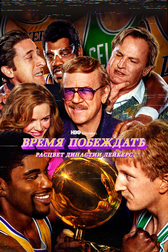Время побеждать: Расцвет династии Лейкерс 2022 смотреть онлайн бесплатно