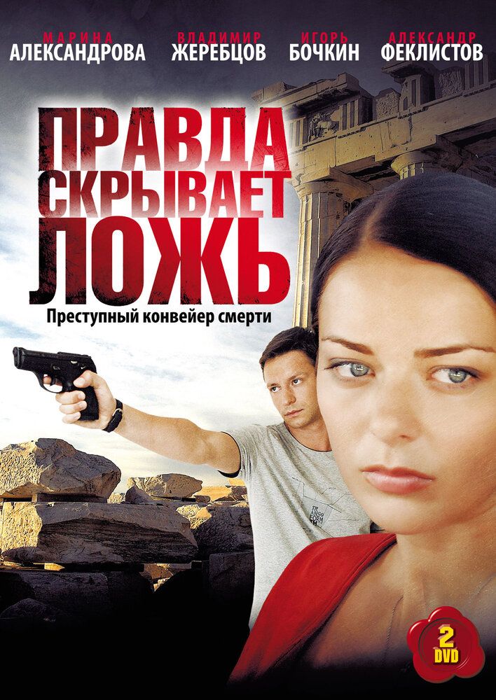 Правда скрывает ложь 2009 смотреть онлайн бесплатно