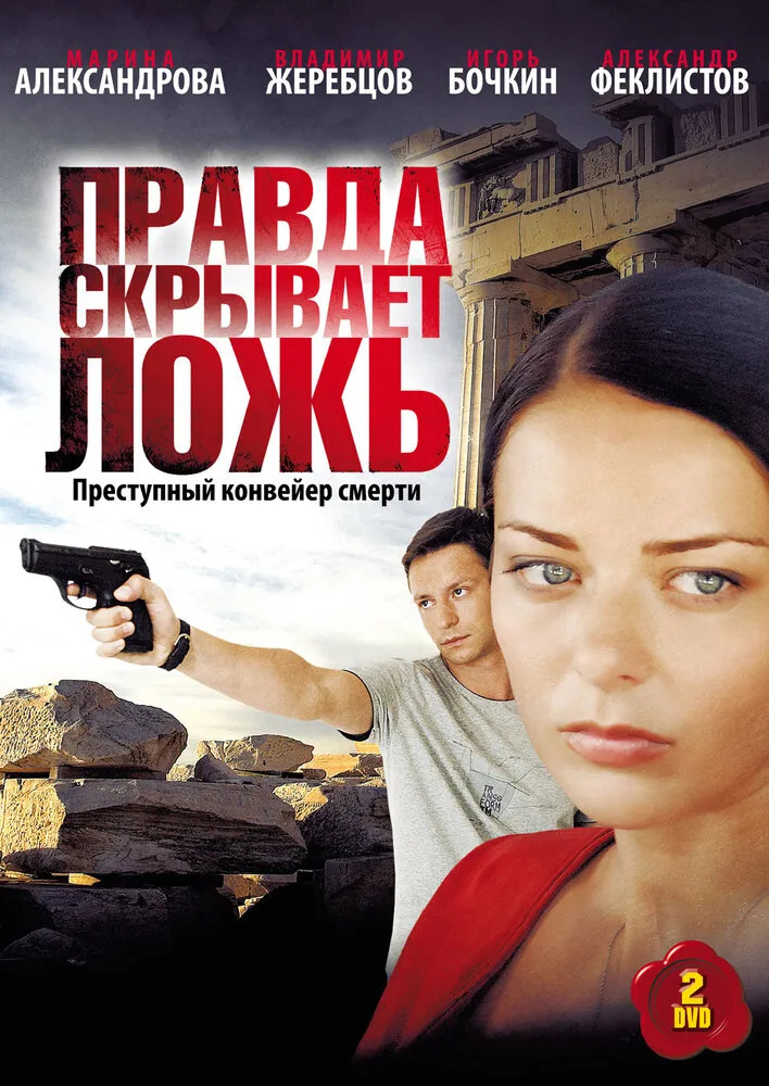 Правда скрывает ложь 2009 смотреть онлайн бесплатно