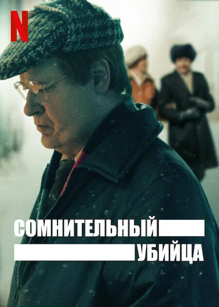 Сомнительный убийца 2021 смотреть онлайн бесплатно