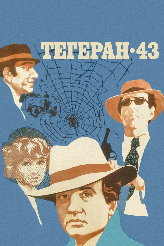 Тегеран-43 1980 смотреть онлайн бесплатно