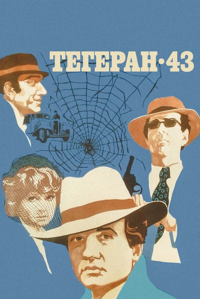 Тегеран-43 1980 смотреть онлайн бесплатно