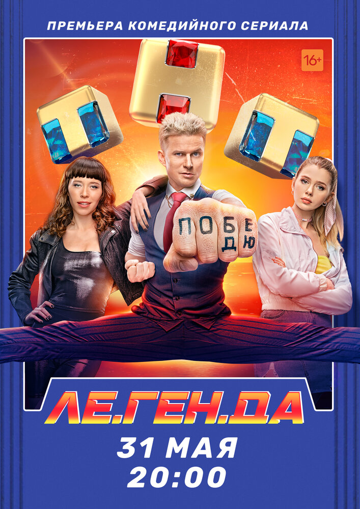 Ле.Ген.Да 2021 смотреть онлайн бесплатно