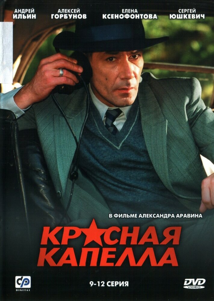 Красная капелла 2004 смотреть онлайн бесплатно