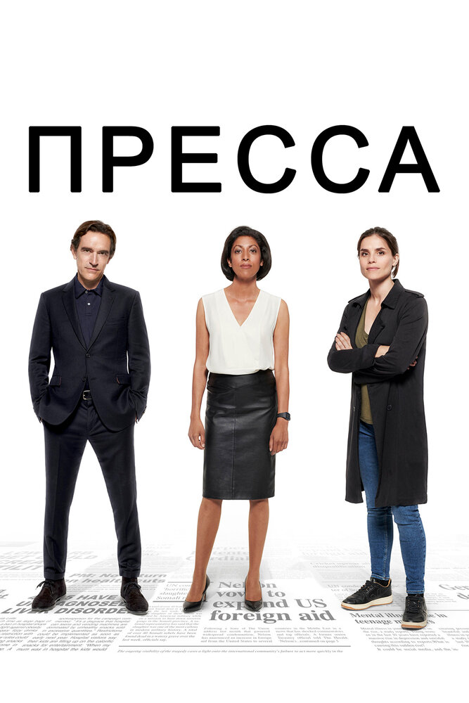 Пресса 2018 смотреть онлайн бесплатно