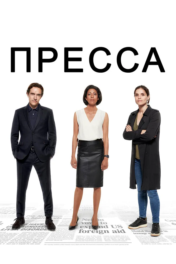 Пресса 2018 смотреть онлайн бесплатно