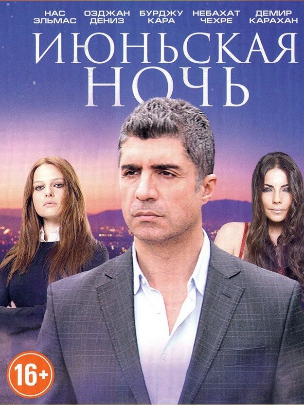Июньская ночь 2004 смотреть онлайн бесплатно