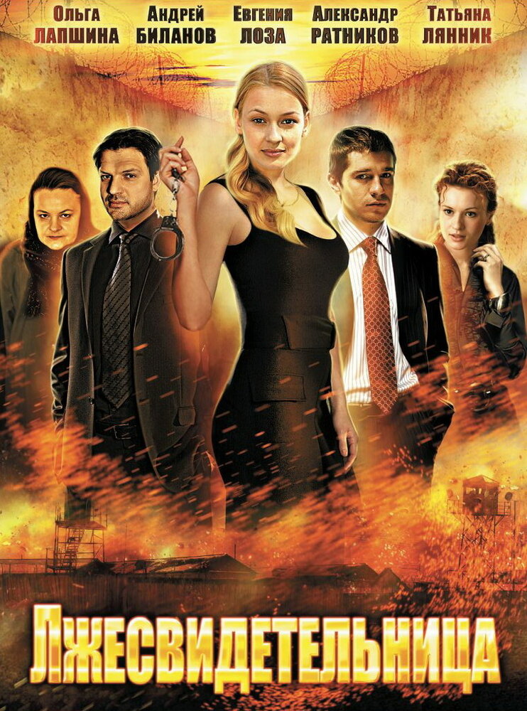 Лжесвидетельница 2011 смотреть онлайн бесплатно