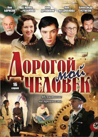 Дорогой мой человек 2011 смотреть онлайн бесплатно