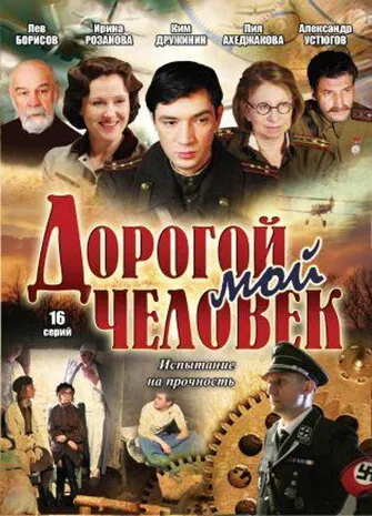 Дорогой мой человек 2011 смотреть онлайн бесплатно