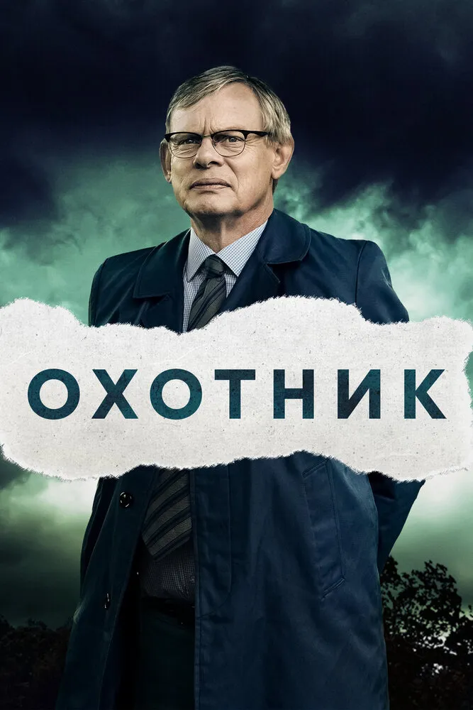 Охотник 2019 смотреть онлайн бесплатно