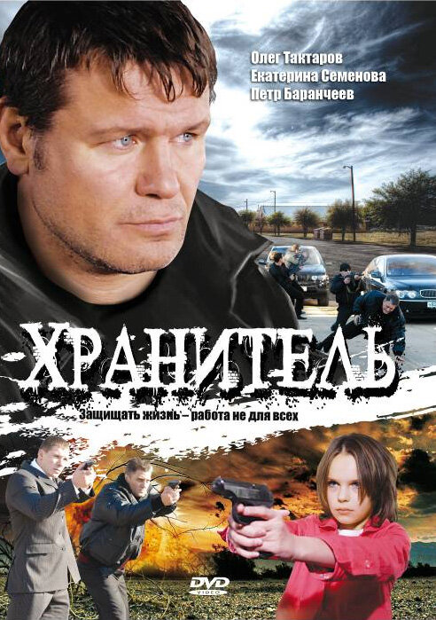 Хранитель 2009 смотреть онлайн бесплатно