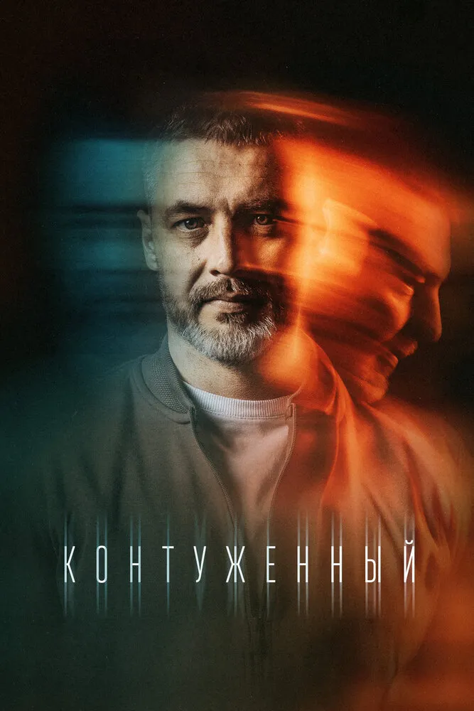 Контуженный 2023 смотреть онлайн бесплатно