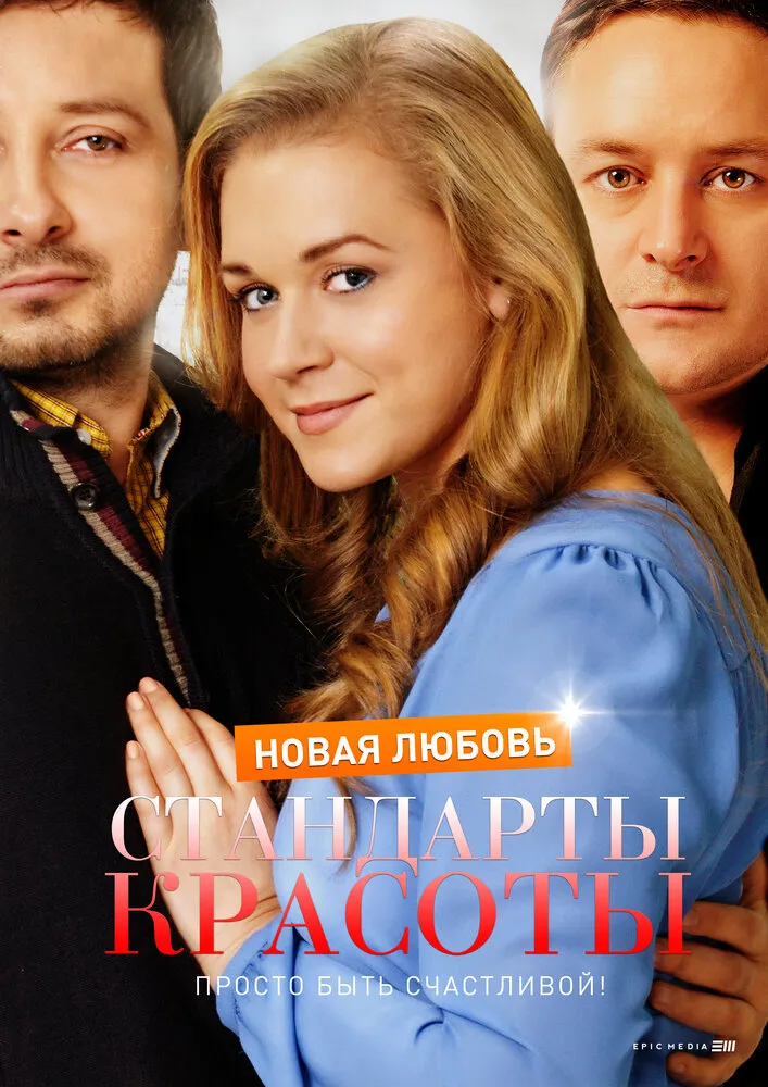 Стандарты красоты. Новая любовь 2017 смотреть онлайн бесплатно