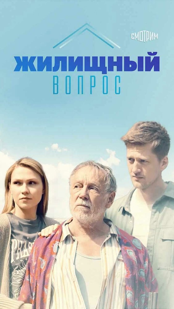 Жилищный вопрос 2023 смотреть онлайн бесплатно