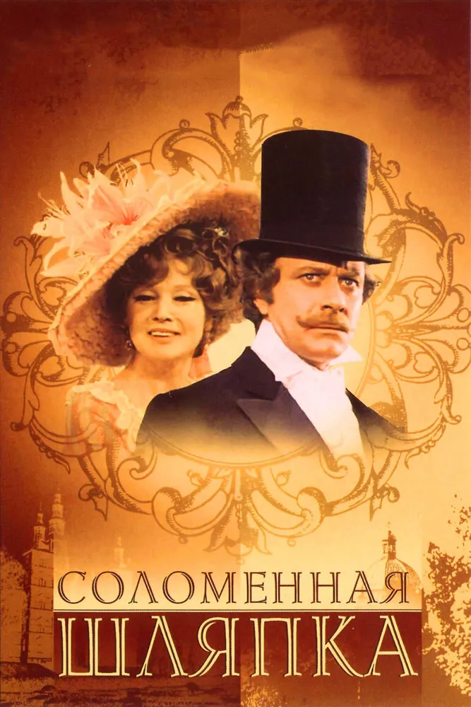 Соломенная шляпка 1974 смотреть онлайн бесплатно