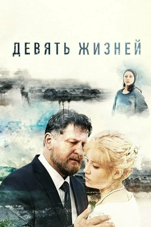 Девять жизней 2019 смотреть онлайн бесплатно