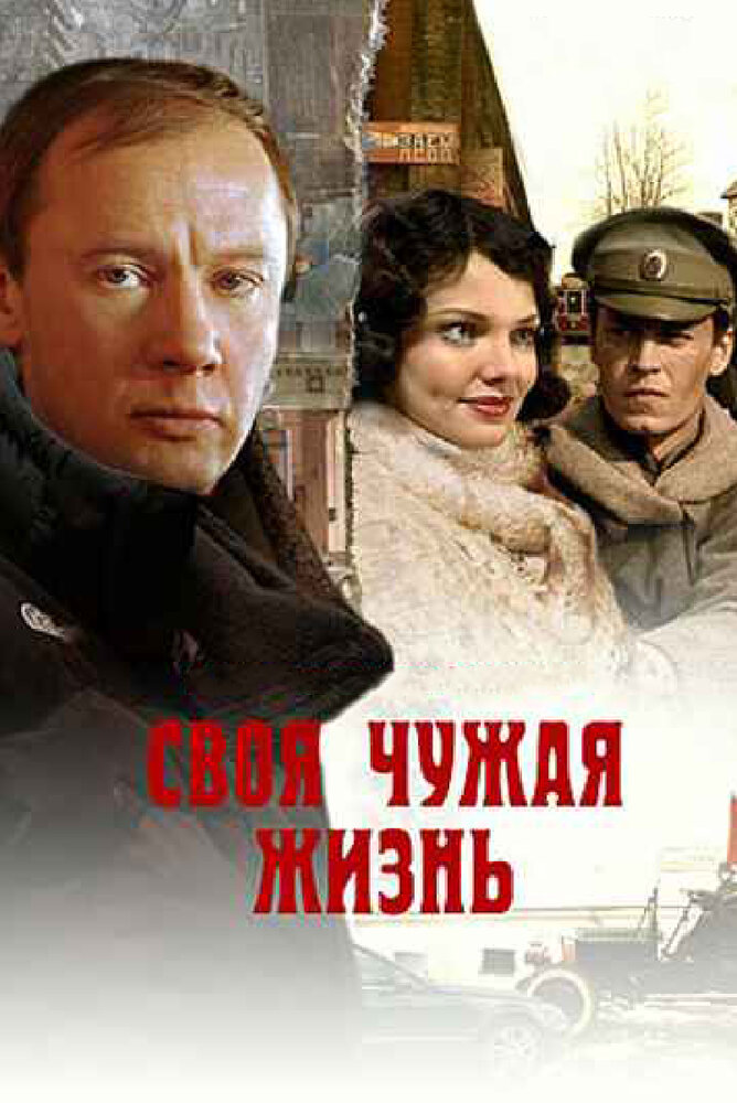 Своя чужая жизнь 2005 смотреть онлайн бесплатно