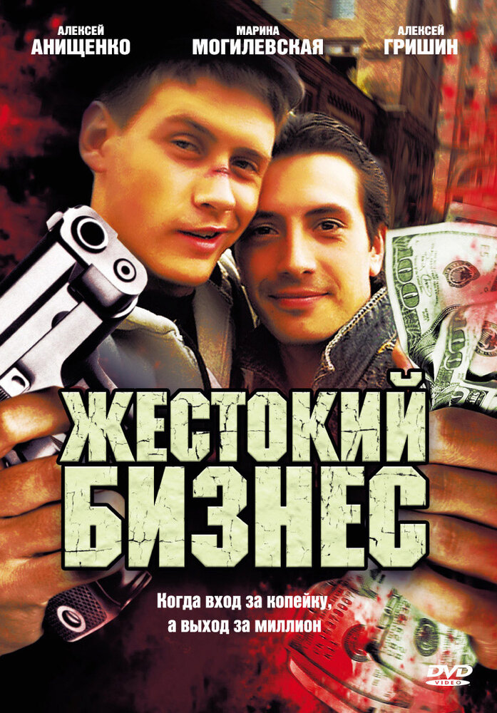 Жестокий бизнес 2008 смотреть онлайн бесплатно