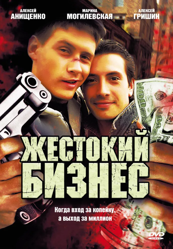Жестокий бизнес 2008 смотреть онлайн бесплатно