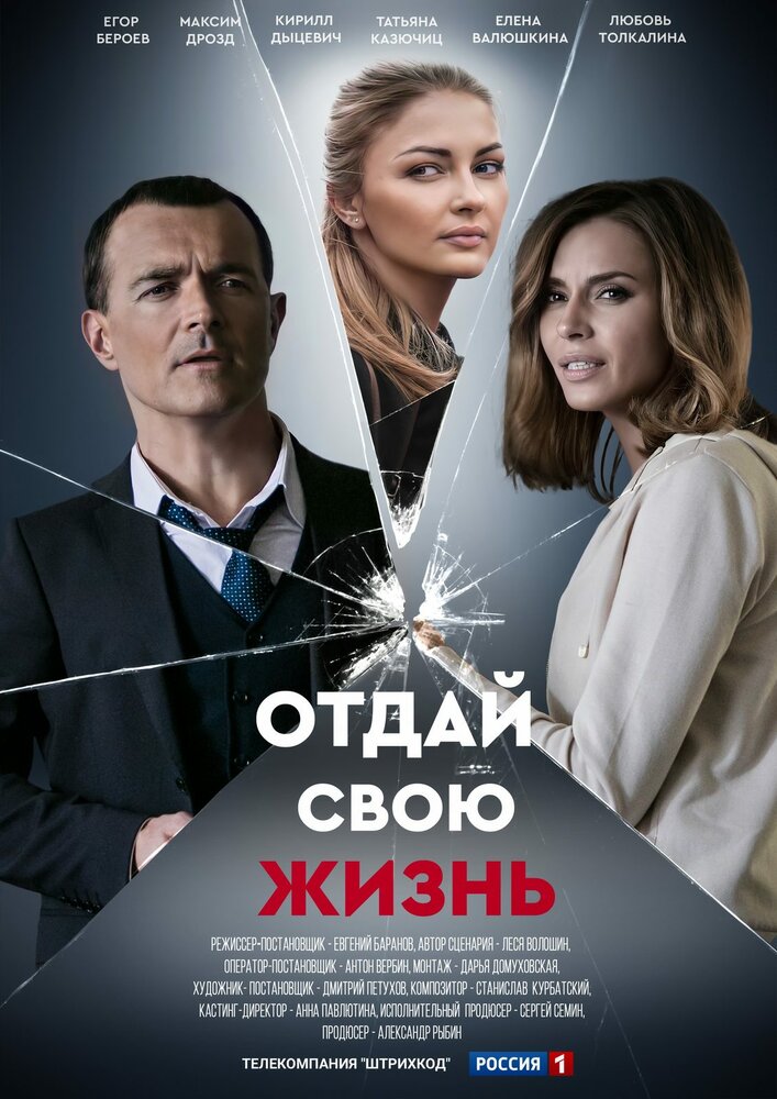 Отдай свою жизнь 2020 смотреть онлайн бесплатно