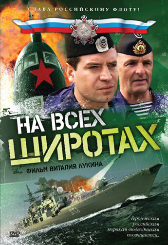 На всех широтах 2009 смотреть онлайн бесплатно