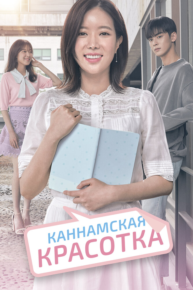 Каннамская красотка 2018 смотреть онлайн бесплатно