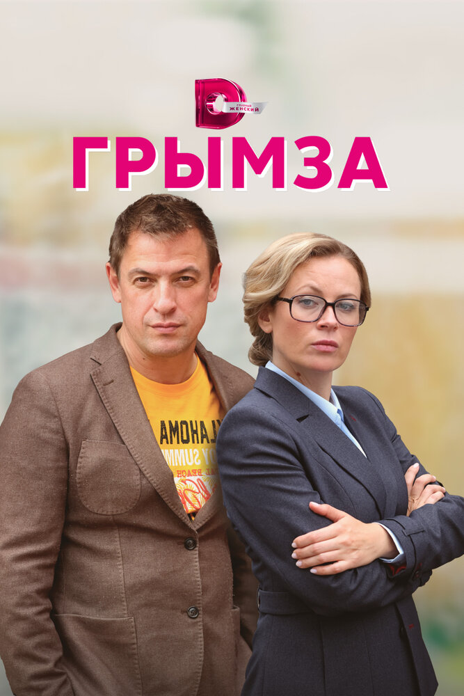 Грымза 2021 смотреть онлайн бесплатно