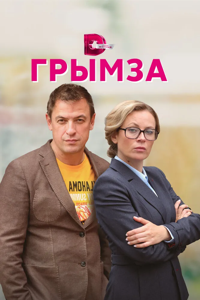 Грымза 2021 смотреть онлайн бесплатно