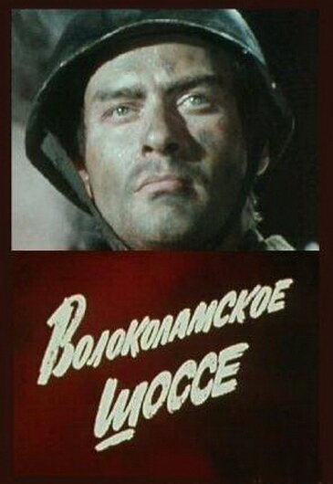 Волоколамское шоссе 1984 смотреть онлайн бесплатно
