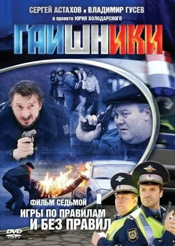 Гаишники 2007 смотреть онлайн бесплатно