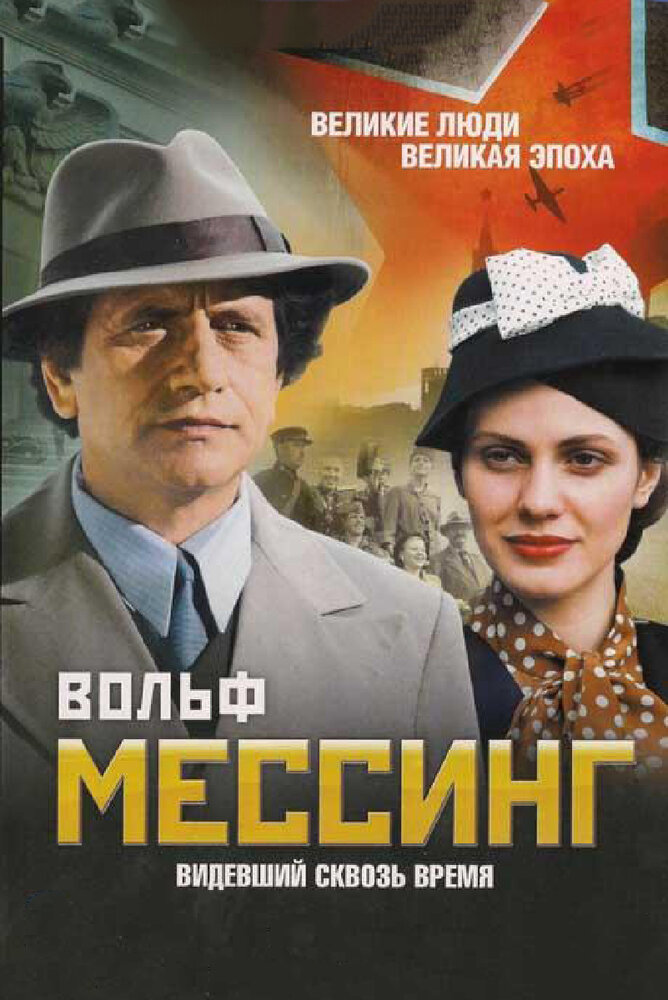 Вольф Мессинг: Видевший сквозь время 2009 смотреть онлайн бесплатно
