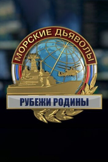 Морские дьяволы. Рубежи Родины 2018 смотреть онлайн бесплатно