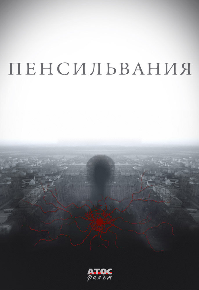 Пенсильвания 2015 смотреть онлайн бесплатно