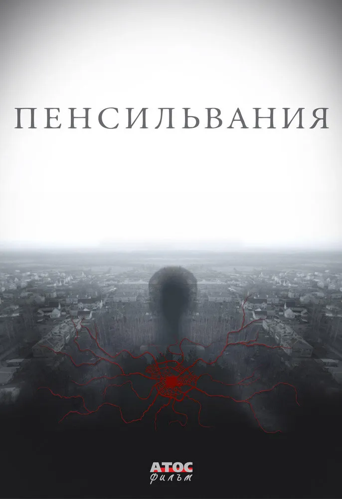 Пенсильвания 2015 смотреть онлайн бесплатно