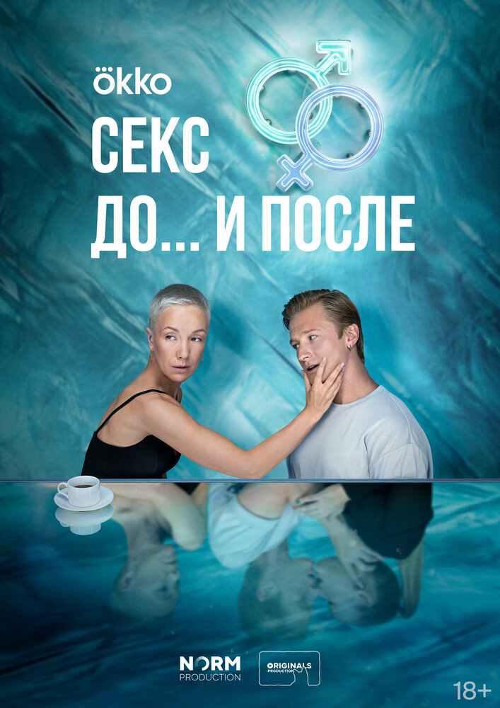 Секс. До и после 2023 смотреть онлайн бесплатно