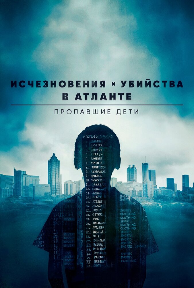 Исчезновения и убийства в Атланте: Пропавшие дети 2020 смотреть онлайн бесплатно