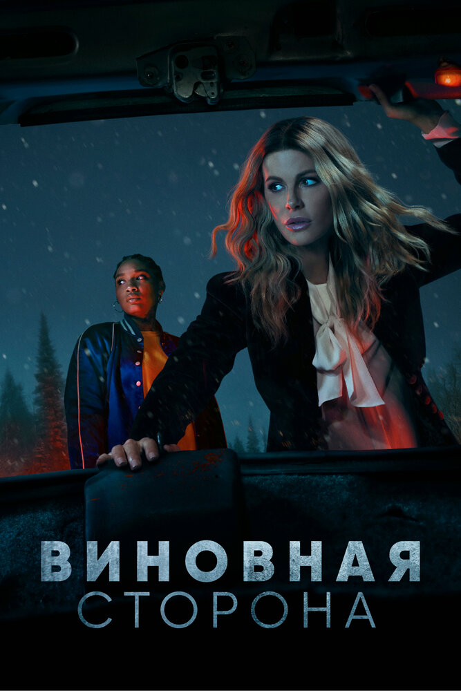 Виновная сторона 2021 смотреть онлайн бесплатно