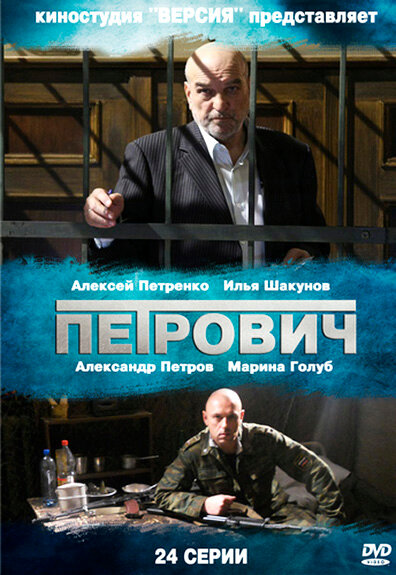 Петрович 2012 смотреть онлайн бесплатно