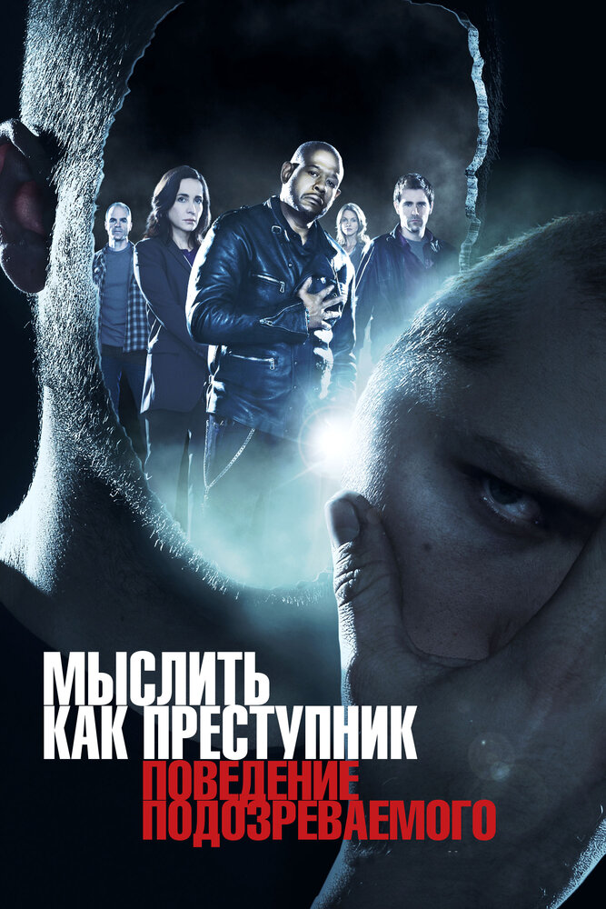 Мыслить как преступник: Поведение подозреваемого 2011 смотреть онлайн бесплатно