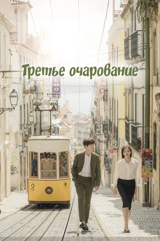 Третье очарование 2018 смотреть онлайн бесплатно